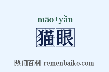 猫眼是什么意思的图片